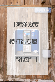 菏泽为劳模打造专属“礼包”