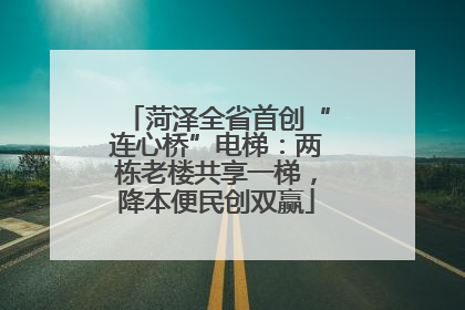 菏泽全省首创“连心桥”电梯：两栋老楼共享一梯，降本便民创双赢