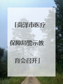 菏泽市医疗保障局警示教育会召开