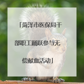 菏泽市医保局干部职工踊跃参与无偿献血活动