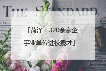 菏泽：320余家企事业单位进校揽才