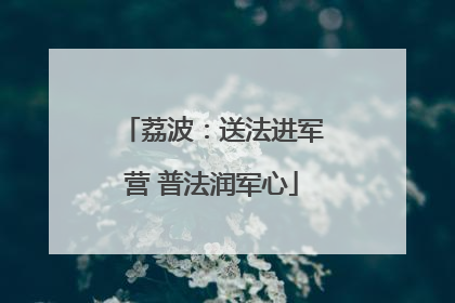 荔波：送法进军营 普法润军心