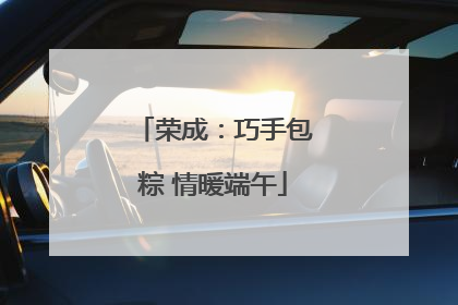 荣成：巧手包粽 情暖端午
