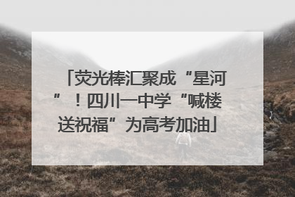 荧光棒汇聚成“星河”！四川一中学“喊楼送祝福”为高考加油