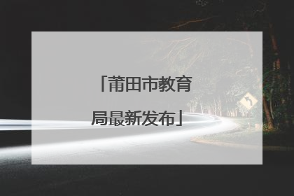 莆田市教育局最新发布