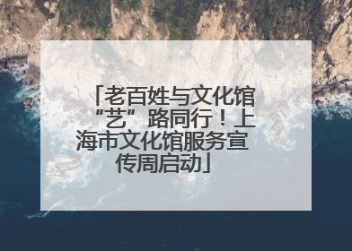 老百姓与文化馆“艺”路同行！上海市文化馆服务宣传周启动