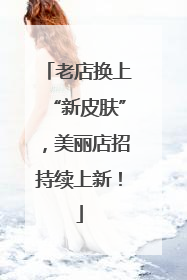 老店换上“新皮肤”，美丽店招持续上新！