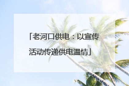老河口供电：以宣传活动传递供电温情