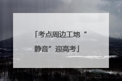 考点周边工地“静音”迎高考