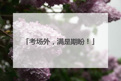 考场外，满是期盼！