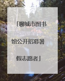 聊城市图书馆公开招募暑假志愿者