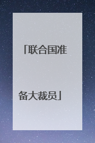 联合国准备大裁员