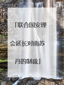 联合国安理会延长对南苏丹的制裁