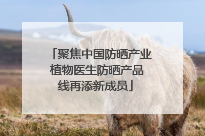 聚焦中国防晒产业 植物医生防晒产品线再添新成员
