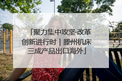 聚力集中攻坚·改革创新进行时｜滕州机床三成产品出口海外