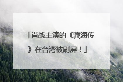 肖战主演的《藏海传》在台湾被刷屏！