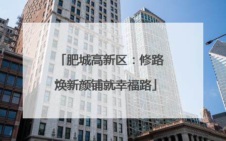 肥城高新区：修路焕新颜铺就幸福路
