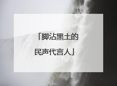 脚沾黑土的民声代言人