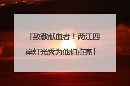 致敬献血者！两江四岸灯光秀为他们点亮