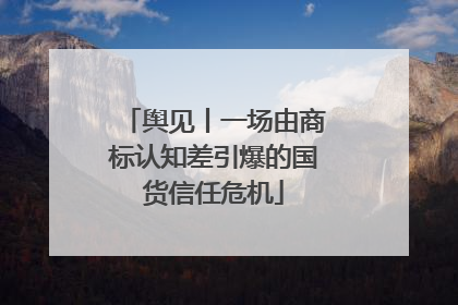 舆见丨一场由商标认知差引爆的国货信任危机