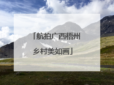 航拍广西梧州乡村美如画
