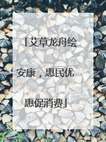 艾草龙舟绘安康，惠民优惠促消费