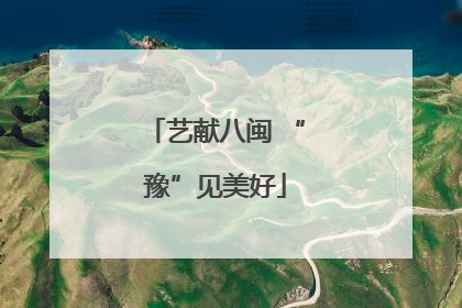 艺献八闽 “豫”见美好