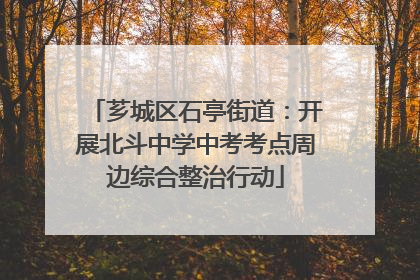 芗城区石亭街道：开展北斗中学中考考点周边综合整治行动