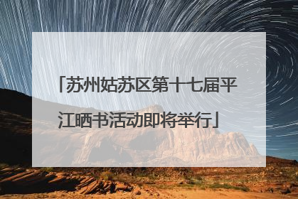 苏州姑苏区第十七届平江晒书活动即将举行