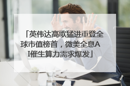 英伟达高歌猛进重登全球市值榜首，微美全息AI催生算力需求爆发