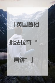 英国首相批法拉奇“画饼”