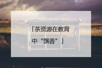 茶资源在教育中“飘香”