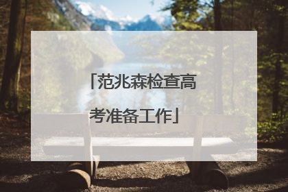 范兆森检查高考准备工作