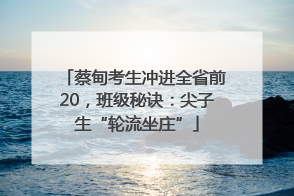 蔡甸考生冲进全省前20，班级秘诀：尖子生“轮流坐庄”