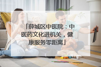 薛城区中医院：中医药文化进机关，健康服务零距离