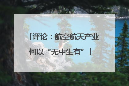 评论：航空航天产业何以“无中生有”