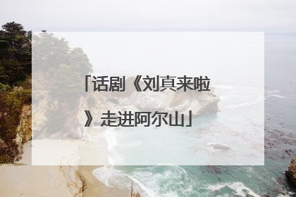 话剧《刘真来啦》走进阿尔山