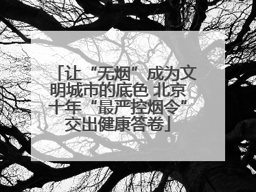 让“无烟”成为文明城市的底色 北京十年“最严控烟令”交出健康答卷