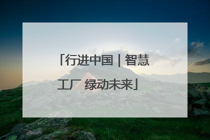 行进中国｜智慧工厂 绿动未来
