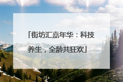 街坊汇嘉年华：科技养生，全龄共狂欢