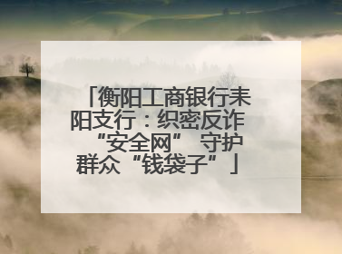 衡阳工商银行耒阳支行：织密反诈“安全网” 守护群众“钱袋子”