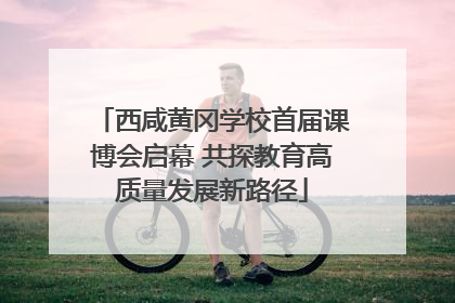 西咸黄冈学校首届课博会启幕 共探教育高质量发展新路径