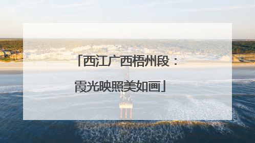 西江广西梧州段：霞光映照美如画