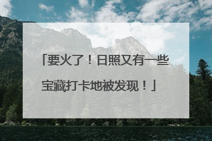 要火了！日照又有一些宝藏打卡地被发现！