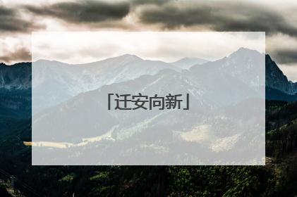 迁安向新