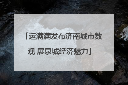 运满满发布济南城市数观 展泉城经济魅力