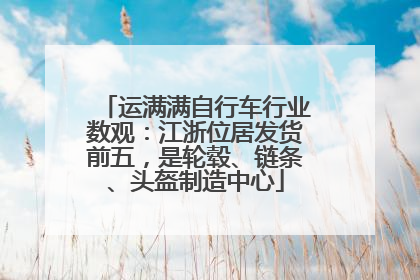 运满满自行车行业数观：江浙位居发货前五，是轮毂、链条、头盔制造中心