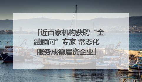 近百家机构获聘“金融顾问”专家 常态化服务成德眉资企业