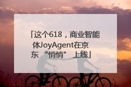 这个618，商业智能体JoyAgent在京东 “悄悄” 上线