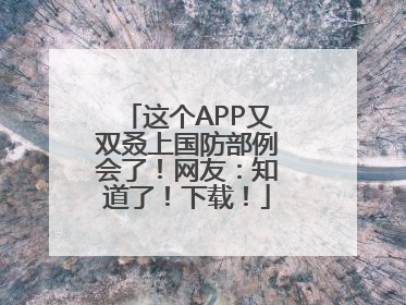 这个APP又双叒上国防部例会了！网友：知道了！下载！